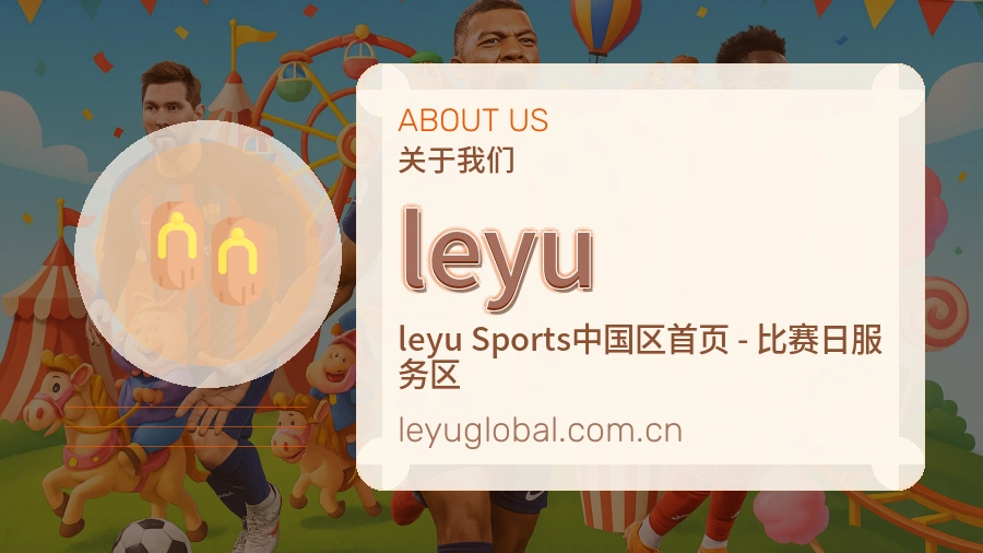 leyu品牌概况